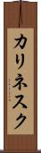 カリネスク Scroll