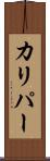 カリパー Scroll