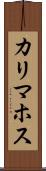 カリマホス Scroll