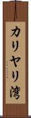 カリヤリ湾 Scroll
