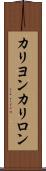 カリヨン Scroll