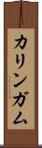 カリンガム Scroll