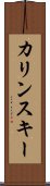 カリンスキー Scroll