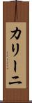 カリーニ Scroll