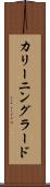 カリーニングラード Scroll