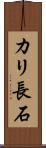 カリ長石 Scroll