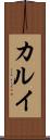 カルイ Scroll