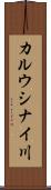 カルウシナイ川 Scroll