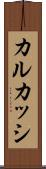 カルカッシ Scroll