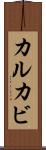 カルカビ Scroll