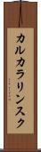 カルカラリンスク Scroll