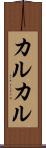 カルカル Scroll