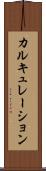 カルキュレーション Scroll