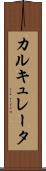 カルキュレータ Scroll