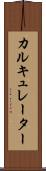 カルキュレーター Scroll