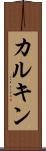 カルキン Scroll