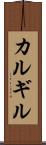 カルギル Scroll