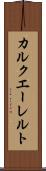 カルクエーレルト Scroll