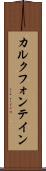 カルクフォンテイン Scroll