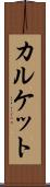 カルケット Scroll