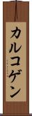 カルコゲン Scroll