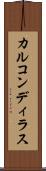カルコンディラス Scroll