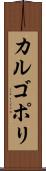 カルゴポリ Scroll