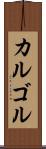 カルゴル Scroll