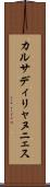 カルサディリャヌニェス Scroll