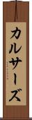 カルサーズ Scroll