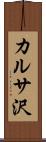 カルサ沢 Scroll