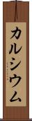 カルシウム Scroll