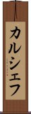 カルシェフ Scroll