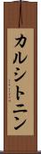 カルシトニン Scroll