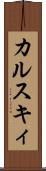 カルスキィ Scroll