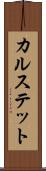 カルステット Scroll