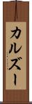 カルズー Scroll