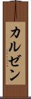 カルゼン Scroll