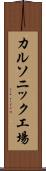 カルソニック工場 Scroll