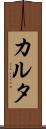 カルタ Scroll