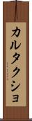 カルタクショ Scroll