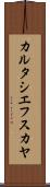 カルタシエフスカヤ Scroll