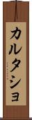 カルタショ Scroll