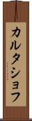 カルタショフ Scroll