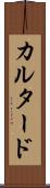 カルタード Scroll