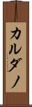 カルダノ Scroll
