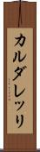カルダレッリ Scroll