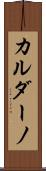 カルダーノ Scroll