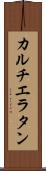 カルチエ・ラタン Scroll