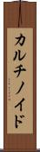 カルチノイド Scroll